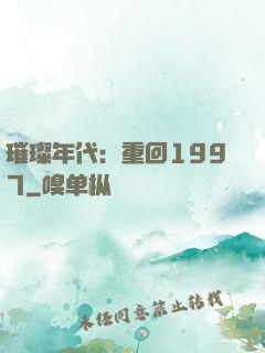 璀璨年代：重回1997