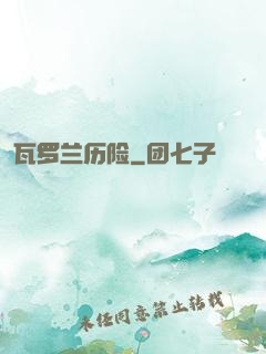 瓦罗兰历险