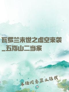 瓦罗兰末世之虚空来袭