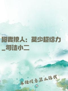 甜妻撩人：莫少超给力
