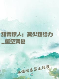 甜妻撩人：莫少超给力