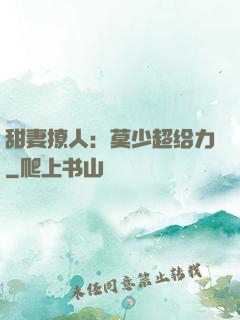 甜妻撩人：莫少超给力