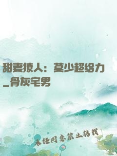 甜妻撩人：莫少超给力