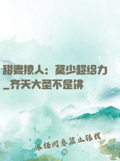 甜妻撩人：莫少超给力