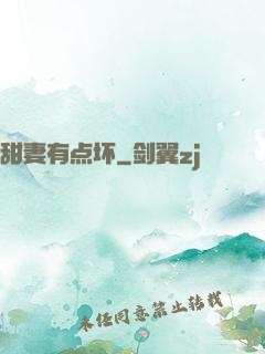 甜妻有点坏