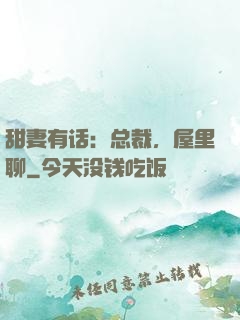 甜妻有话：总裁，屋里聊