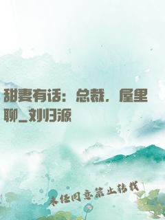 甜妻有话：总裁，屋里聊
