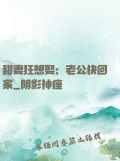 甜妻狂想娶：老公快回家