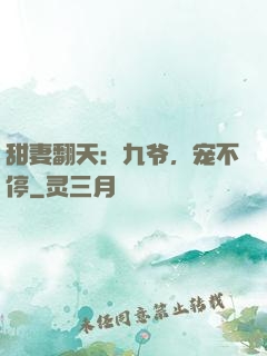 甜妻翻天：九爷，宠不停