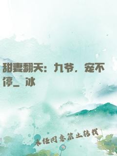 甜妻翻天：九爷，宠不停