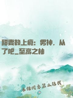 甜妻赖上瘾：男神，从了吧