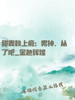 甜妻赖上瘾：男神，从了吧