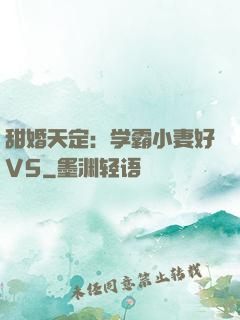 甜婚天定：学霸小妻好V5