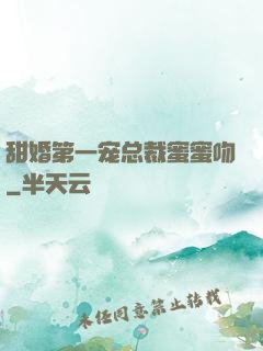甜婚第一宠总裁蜜蜜吻