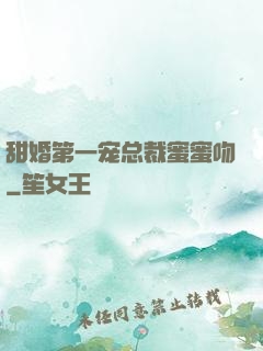 甜婚第一宠总裁蜜蜜吻