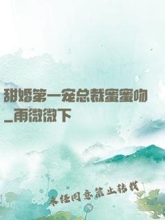 甜婚第一宠总裁蜜蜜吻