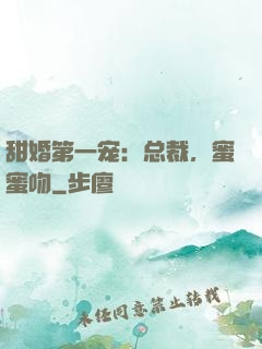 甜婚第一宠：总裁，蜜蜜吻