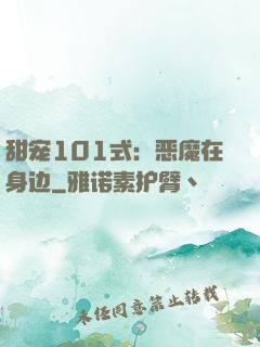 甜宠101式：恶魔在身边