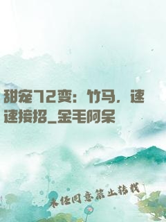 甜宠72变：竹马，速速接招