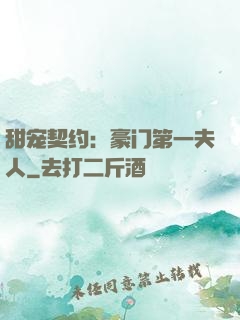 甜宠契约：豪门第一夫人