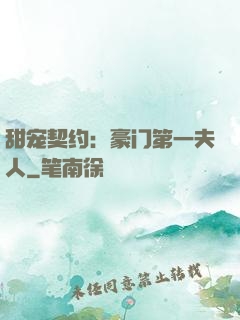 甜宠契约：豪门第一夫人