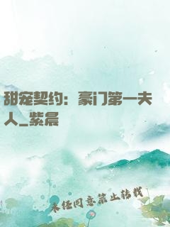 甜宠契约：豪门第一夫人