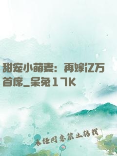 甜宠小萌妻：再嫁亿万首席