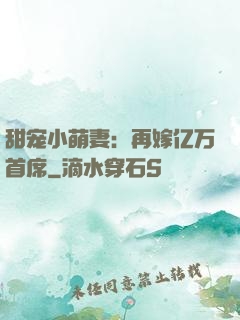 甜宠小萌妻：再嫁亿万首席