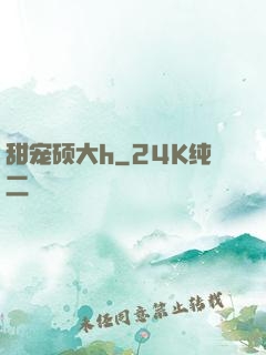 甜宠硕大h
