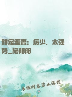 甜宠蜜妻：厉少，太强势