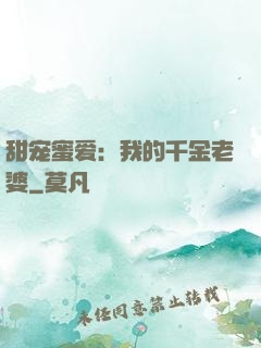 甜宠蜜爱：我的千金老婆
