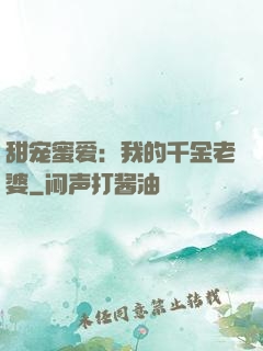 甜宠蜜爱：我的千金老婆