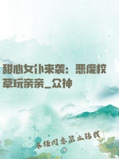 甜心女仆来袭：恶魔校草玩亲亲