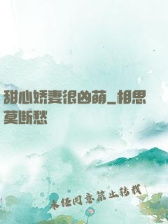 甜心娇妻很凶萌