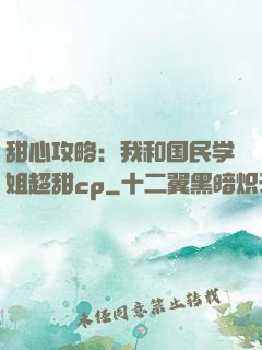甜心攻略：我和国民学姐超甜cp
