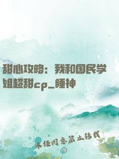 甜心攻略：我和国民学姐超甜cp