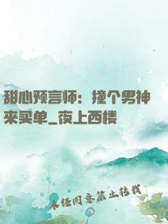 甜心预言师：撞个男神来买单