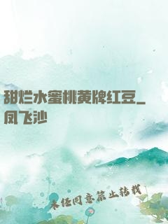 甜烂水蜜桃黄牌红豆