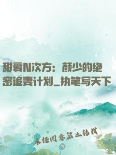 甜爱N次方：颜少的绝密追妻计划