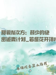 甜爱N次方：颜少的绝密追妻计划