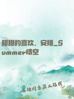 甜甜的喜欢，安排