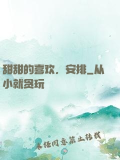 甜甜的喜欢，安排