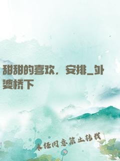 甜甜的喜欢，安排