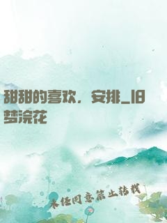 甜甜的喜欢，安排