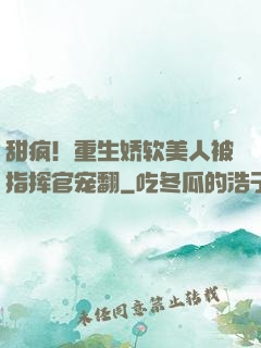 甜疯！重生娇软美人被指挥官宠翻