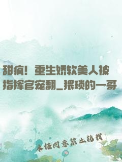 甜疯！重生娇软美人被指挥官宠翻