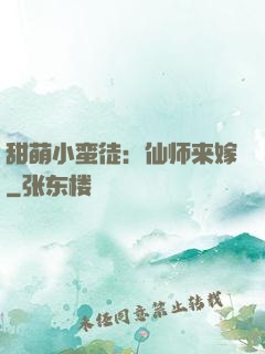 甜萌小蛮徒：仙师来嫁