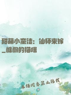甜萌小蛮徒：仙师来嫁