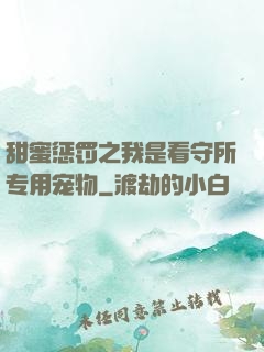 甜蜜惩罚之我是看守所专用宠物