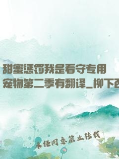 甜蜜惩罚我是看守专用宠物第二季有翻译
